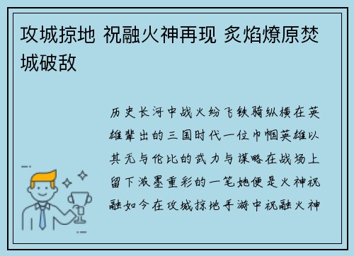 攻城掠地 祝融火神再现 炙焰燎原焚城破敌