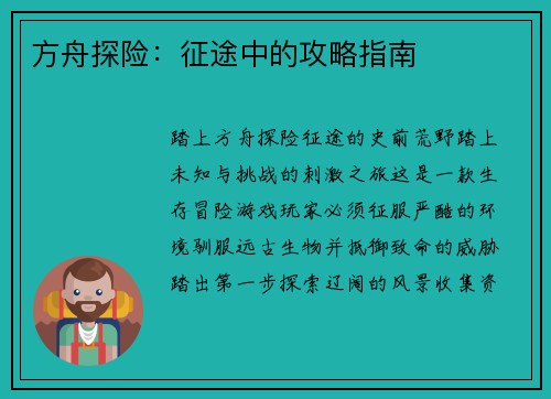 方舟探险：征途中的攻略指南